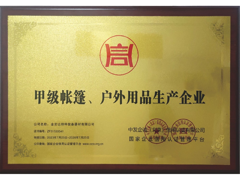 甲級(jí)帳篷、戶(hù)外用品生產(chǎn)企業(yè)