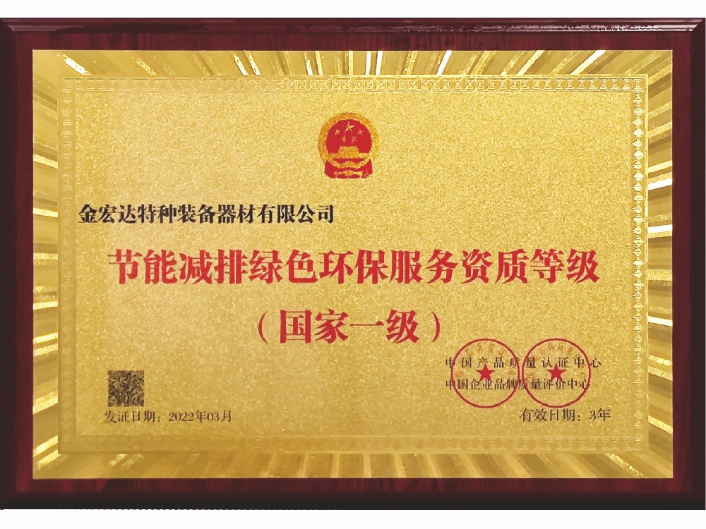 節(jié)能減排綠色環(huán)保服務(wù)資質(zhì)等級 (國家一級 )