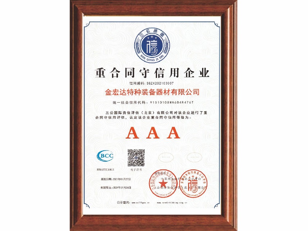 3A重合同守信用企業(yè)