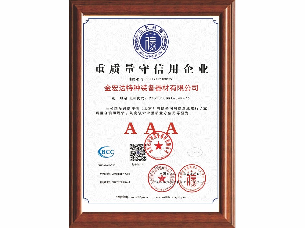 3A重質(zhì)量守信用企業(yè)