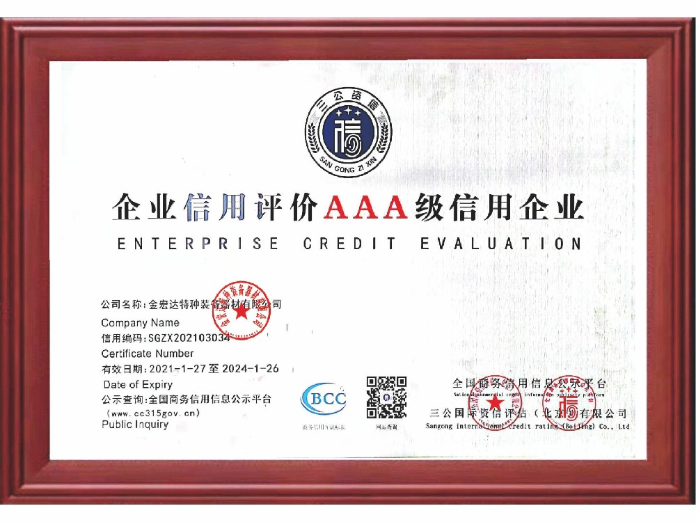 企業(yè)信用評(píng)價(jià)AAA級(jí)信用企業(yè)