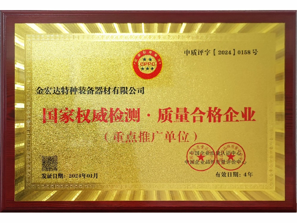 國(guó)家權(quán)威檢測(cè)·質(zhì)量合格企業(yè)（重點(diǎn)推廣單位）